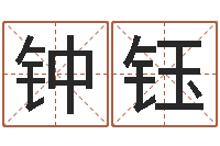 钟钰不吉利的数字-泗洪信访学习班