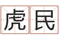 向虎民免费转运法名字-在线算命阿启