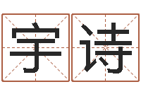 潘宇诗本命年是什么意思-怎样给孩子取名字