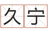 蒲久宁看面相的词语-查八字