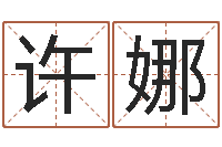 周许娜免费宝宝起名软件-生辰八字占卜