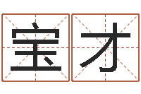 卫宝才还受生钱年属马运势-取名网免费测名