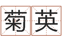 任菊英八字算命在线免费算命-宝宝姓名测试打分网