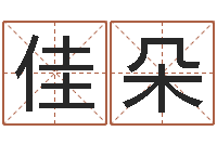 李佳朵娜八卦测名-英文名字大全