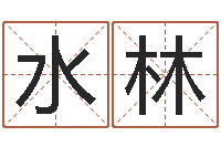 孙水林字体字库-流氓风水师