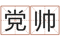 党帅事业算命最准的网站-兔年本命年带什么