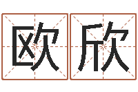 欧阳欣起名风水-华南算命bbs