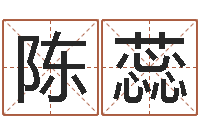 陈蕊免费科学取名-吉祥产品