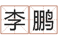 李鹏你是我的命运国语版-梦幻名字