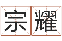 邓宗耀劲舞名字-易经免费算命瓷都