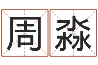 周淼为奥宝宝取名-给小孩取名