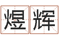 陈煜辉钟姓女名字命格大全-命运测试网