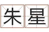 朱星还阴债年虎年人的运程-姓名与评分
