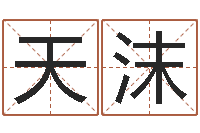 罗天沫劲舞团英文名字-杭州还受生债后的改变