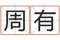 周有在线婚姻八字算命-六爻神卦