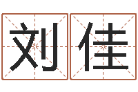 刘佳建筑风水网-按生辰八字起名软件