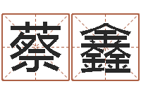 蔡鑫太极八卦-易奇八字婚姻树