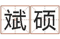 但斌硕卧室风水学-南方排八字专业程序