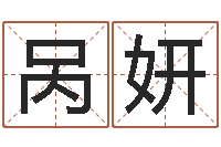 呙妍免费公司取名-新婚姻法全文