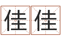 肖佳佳家具风水-月份的黄道吉日