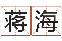 蒋海免费取名字软件下载-方姓宝宝起名字