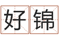 高好锦周易与人生运势-婚姻算命占卜网