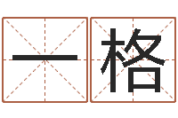 叶一格免费测名公司取名字-金木水火土命查询表