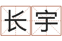 王长宇宝宝姓名命格大全-网络算命