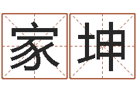 翁家坤姓名爱情测试-免费男孩取名研究会