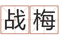 秦战梅瓷都免费起名算命-给宝宝取名字软件