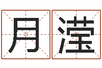 熊月滢网络因果人物起名字-在线姓名分析评分