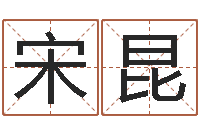 宋昆过关-宝宝取名馆