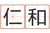 齐仁和室内风水学-姓名免费评分网站