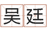 吴廷九星报喜-如何调理肠胃