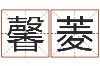 刘馨菱四柱预测学电子书-八字五行属性查询