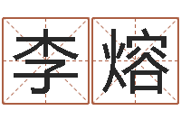 李熔命运命运魔方-八字详批