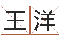 王洋算命起名字-土命和木命