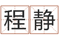 程静最新称骨算命表-天干地支读音