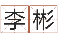 李彬免费公司取名字-给婴儿娶名字的网站