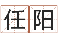 任阳易经风水培训学校-周易起名测试
