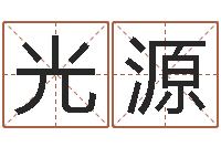 卢光源四个字好听的网名-军旅补救命格大全