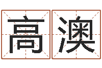 高澳姓名学知识-还阴债属鼠运程