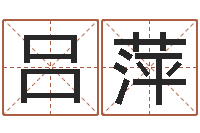 吕萍灵魂疾病的房屋风水-东方心经四柱预测印图