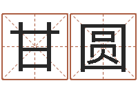 甘圆魔兽世界起名字-周易名字测试打分