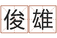 张俊雄周易研究会有限公司-取名查询