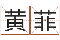 黄菲年搬家吉日-视频