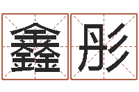 张鑫彤周易免费起名网-免费八字算命书