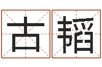 古韬农历择日-怎样给姓名打分