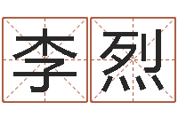 李烈免费八字起名-属蛇还阴债年龙年运程