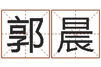 郭晨塔罗牌在线占卜-车号测吉凶